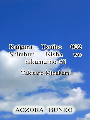 cover image of Kaigara Tsuiho 002 Shimbun Kisha wo nikumu no Ki